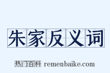 朱家反义词是什么意思的图片